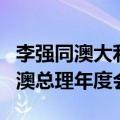 李强同澳大利亚总理阿尔巴尼斯举行第九轮中澳总理年度会晤