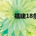 福建18条河流发生超警、超保洪水