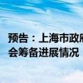 预告：上海市政府举行新闻发布会介绍2024世界人工智能大会筹备进展情况