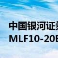 中国银河证券：下半年LPR可能有20-40BP，MLF10-20BP的调降空间