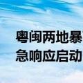 粤闽两地暴雨洪涝灾害严重 国家四级救灾应急响应启动