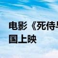 电影《死侍与金刚狼》官宣将于7月26日在中国上映