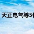 天正电气等5亿元成立科技创投基金合伙企业