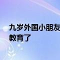 九岁外国小朋友通过汉语五级 自称达母语水平 被中国网友教育了