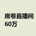 席卷直播间！UP主改装经典游戏，两周涨粉360万