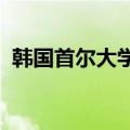 韩国首尔大学医院部分教授今起无期限停诊