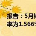 报告：5月银行整存整取存款3个月期平均利率为1.566%