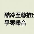 酷冷至尊推出被动式散热电源：加厚外壳、近乎零噪音