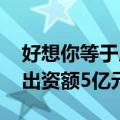 好想你等于成都投资成立数智创投合伙企业 出资额5亿元