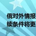 俄对外情报局局长：乌拒绝俄方停火提议 后续条件将更严苛