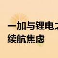 一加与锂电之王联合打造！冰川电池根治手机续航焦虑