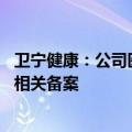 卫宁健康：公司医疗大模型WiNGPT近期已通过国家网信办相关备案