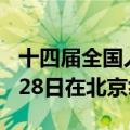 十四届全国人大常委会第十次会议6月25日至28日在北京举行