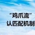 “鸡爪流”玩法火爆 《王者荣耀》道歉：承认匹配机制有问题