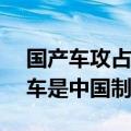 国产车攻占澳洲！澳大利亚超80%在售电动车是中国制造