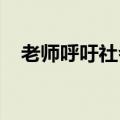 老师呼吁社会给姜萍提供一个安静的环境