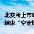 北交所上市审核恢复常态，业内期待新增受理结束“空窗期”