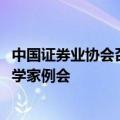 中国证券业协会召开2024年第二季度证券基金行业首席经济学家例会