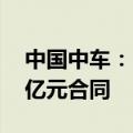 中国中车：3-6月期间签订合计金额约436.2亿元合同