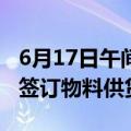 6月17日午间公告一览：天赐材料与宁德时代签订物料供货协议