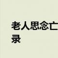 老人思念亡妻&#32;手写4万多字回忆录