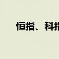 恒指、科指双双转涨 此前一度跌超1%