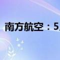 南方航空：5月旅客周转量同比上升23.21%