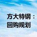 方大特钢：公司制定了2024年-2026年股份回购规划