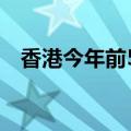 香港今年前5个月访港旅客量同比增约8成