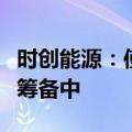 时创能源：使用叠栅技术的组件组件业务尚在筹备中