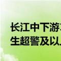 长江中下游18日进入梅雨期 部分支流可能发生超警及以上洪水