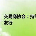 交易商协会：持续优化熊猫债发行机制 助力跨国企业市场化发行