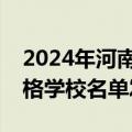 2024年河南省具有普通高等学历教育招生资格学校名单发布