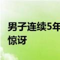 男子连续5年吃同一粤菜馆2101次：商户感到惊讶