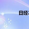 日经225指数收盘下跌1.8%