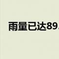 雨量已达89.2毫米 海口发布暴雨红色预警