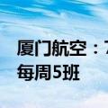 厦门航空：7月31日至9月11日巴黎航线增至每周5班