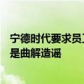 宁德时代要求员工“896” 还不强制外籍员工：内部人士称是曲解造谣