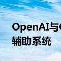 OpenAI与Color Health合作开发癌症治疗辅助系统