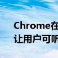 Chrome在Android上新增朗读网页功能，让用户可听取文字内容