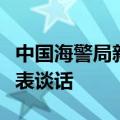 中国海警局新闻发言人就菲律宾侵闯仁爱礁发表谈话