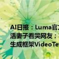 AI日报：Luma官方亲自下场夸自家“孩子”；日本艺术家用Luma复活妻子看哭网友；苹果AI可能要放大家“鸽子”；北大快手联合推视频生成框架VideoTetri