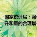 国家统计局：强化就业优先政策，持续促进就业质的有效提升和量的合理增长