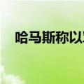 哈马斯称以军试图烧毁拉法口岸建筑设施