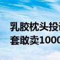 乳胶枕头投诉量直线飙升 20元乳胶枕加个枕套敢卖1000元