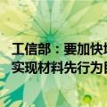 工信部：要加快培育壮大新材料产业 以保障重大应用需求和实现材料先行为目标