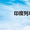 印度列车相撞事故已致15死60伤