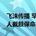 飞沫传播 罕见“食人细菌”在日本蔓延：有人截肢保命