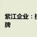 紫江企业：控股子公司紫江新材拟在新三板挂牌