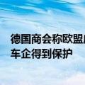 德国商会称欧盟应以投资提高竞争力，对华关税措施不会令车企得到保护